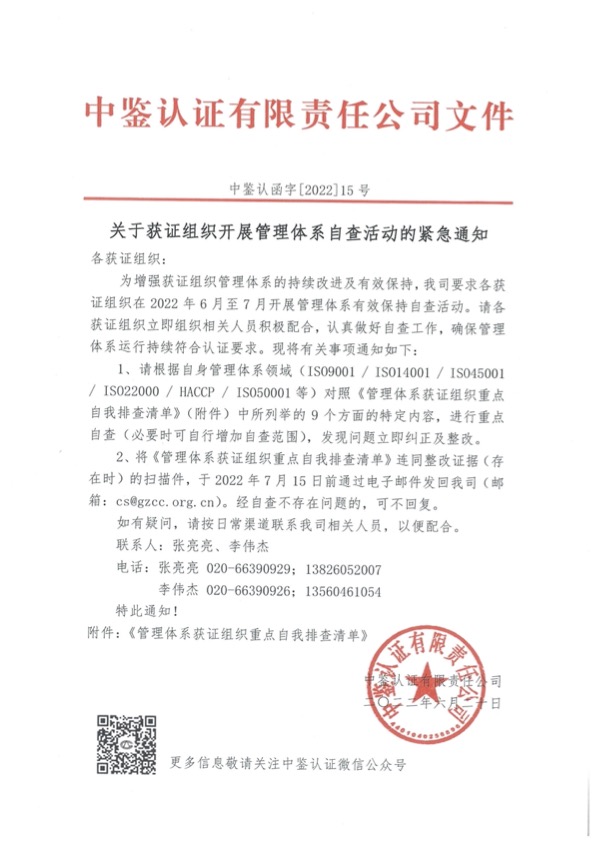 关于获证组织开展管理体系自查活动的紧急通知.jpg