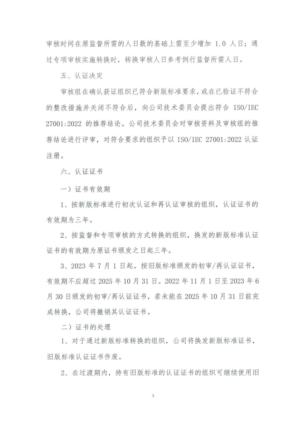 中鉴认函字[2023]11号关于ISO IEC 27001：2022标准转换的通知_3.jpg