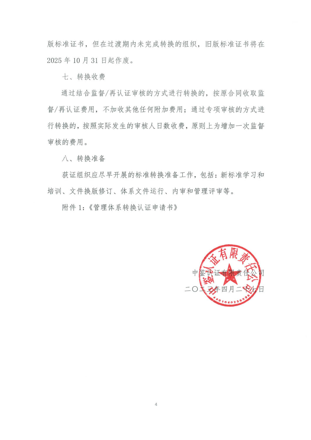 中鉴认函字[2023]11号关于ISO IEC 27001：2022标准转换的通知_4.jpg
