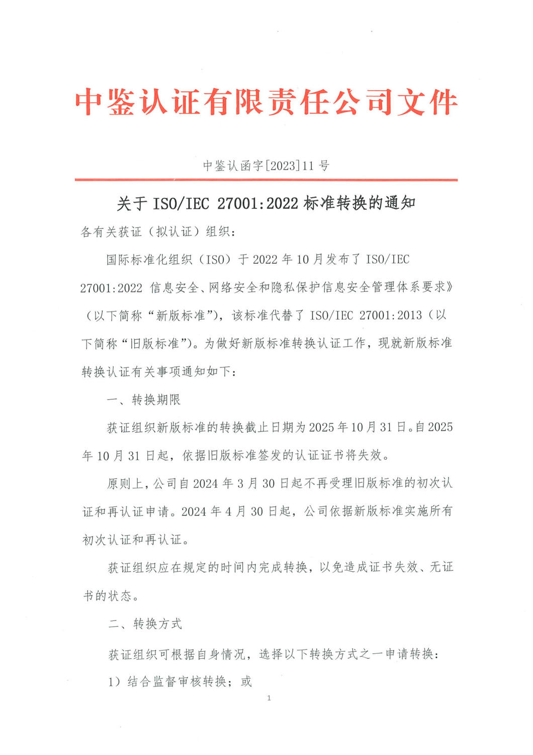 中鉴认函字[2023]11号关于ISO IEC 27001：2022标准转换的通知_1.jpg