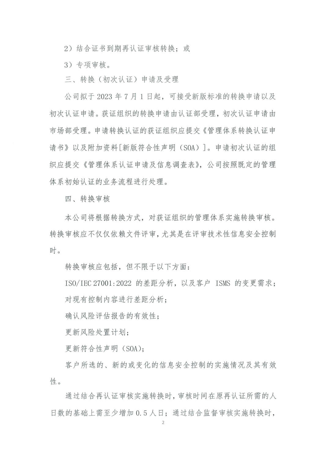 中鉴认函字[2023]11号关于ISO IEC 27001：2022标准转换的通知_2.jpg
