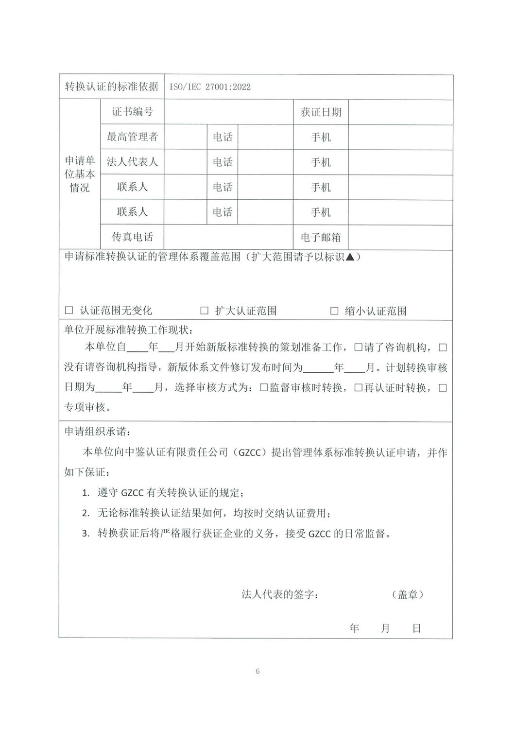 中鉴认函字[2023]11号关于ISO IEC 27001：2022标准转换的通知_6.jpg