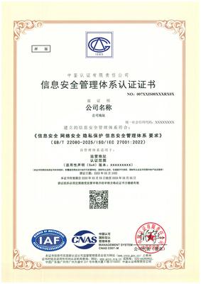 信息安全管理体系(ISMS) 证书样板
