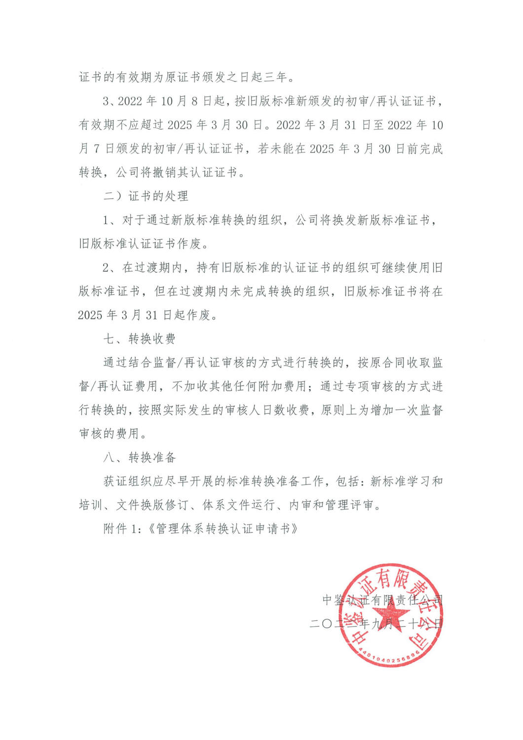 中鉴认函字[2022]27号关于提供iso28000：2022标准转换认证服务的通知_3.jpg
