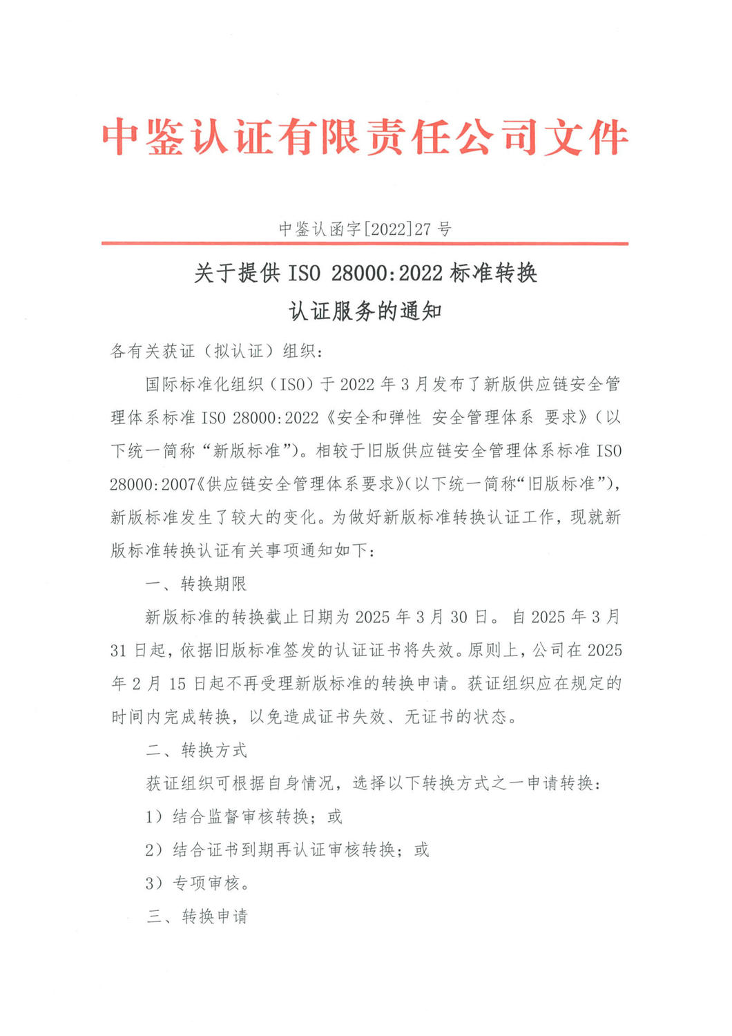 中鉴认函字[2022]27号关于提供iso28000：2022标准转换认证服务的通知_1.jpg