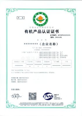 有机产品(OP) 证书样板