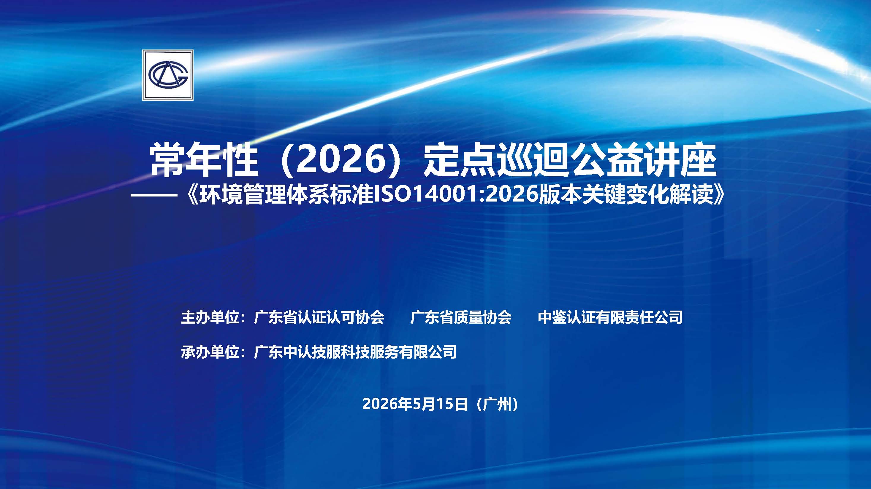 中鉴认证河北分 ISO14001-2026换版专题培训 _页面_01.jpg