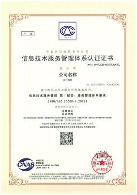 信息技术服务管理体系(ITSMS) 证书样板