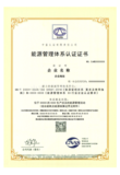 管理体系认证证书样板-EnMS1.png