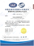 中国合格评定国家认可委员会(CNAS)认可证书（管理体系）1.png