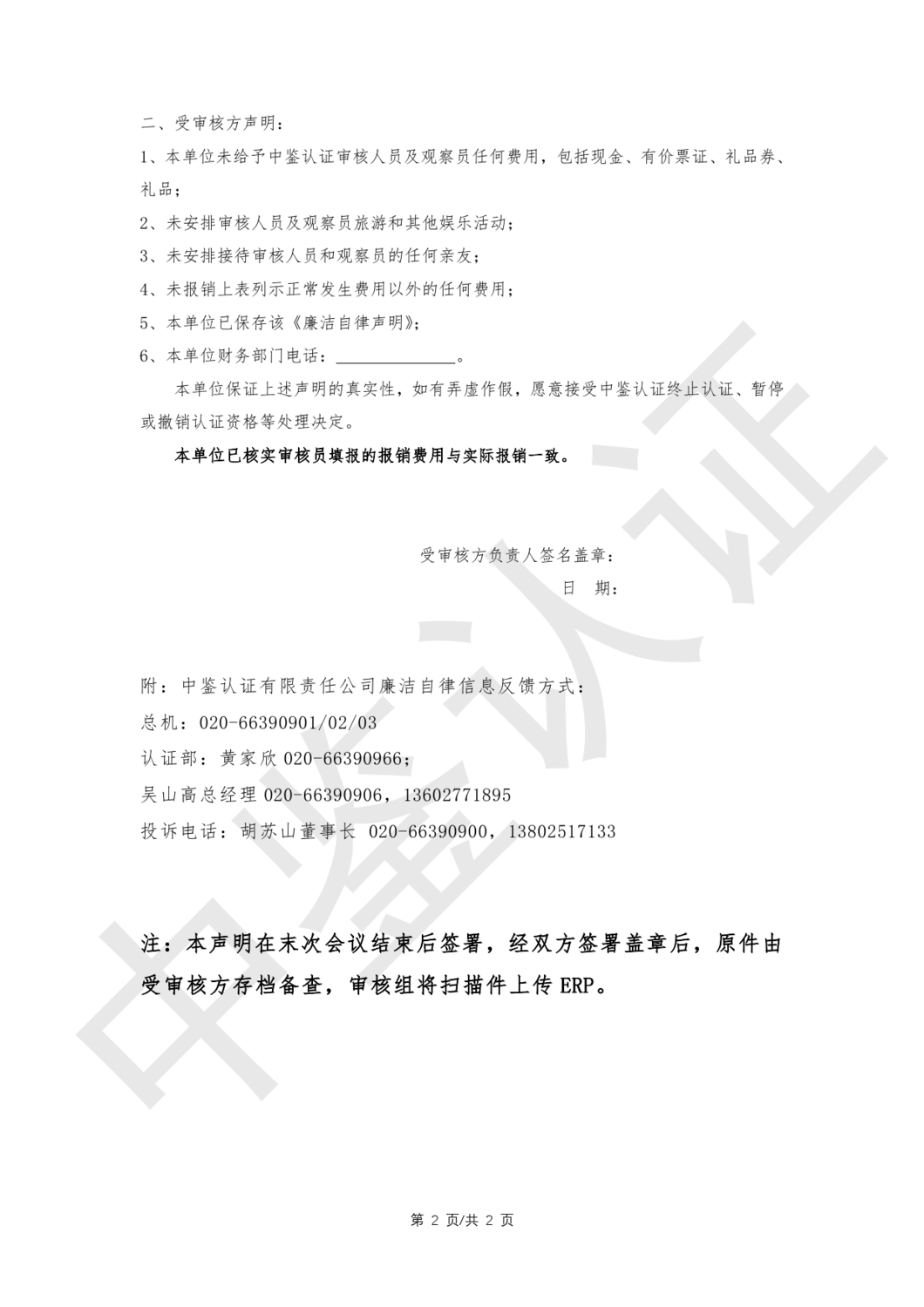 中鉴认函字[2024]28号 关于提请协同规范审核人员差旅费报销行为的函_8.png