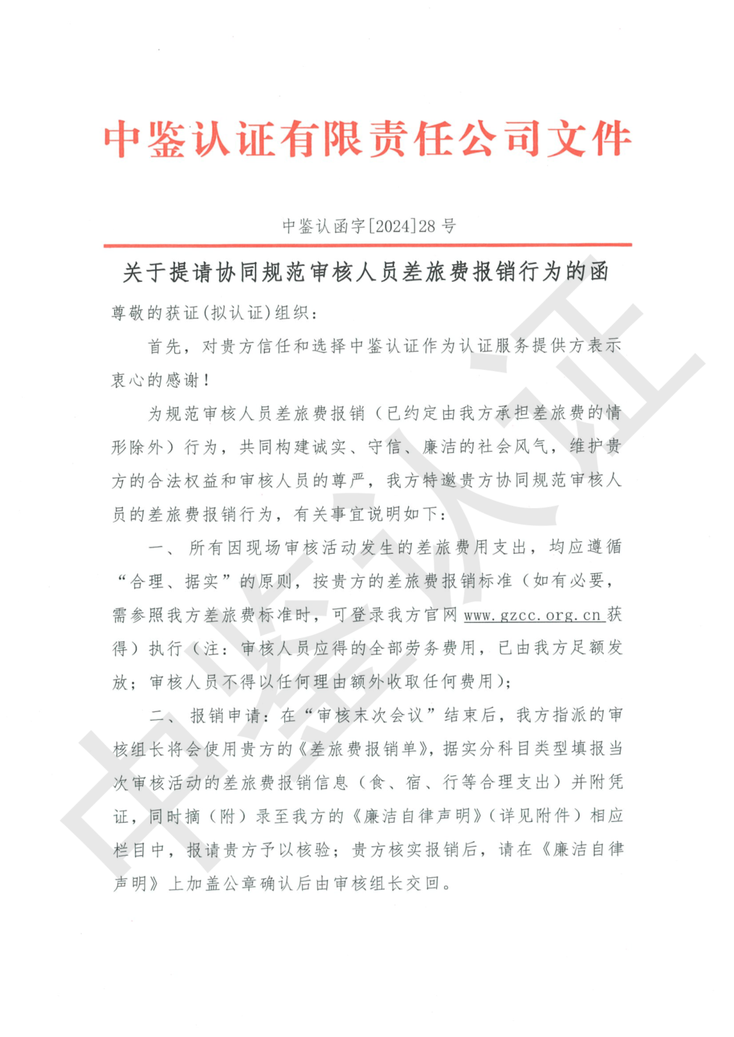 中鉴认函字[2024]28号 关于提请协同规范审核人员差旅费报销行为的函_5.png