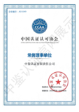 中鉴认证-CCAA常务理事会员证书.png