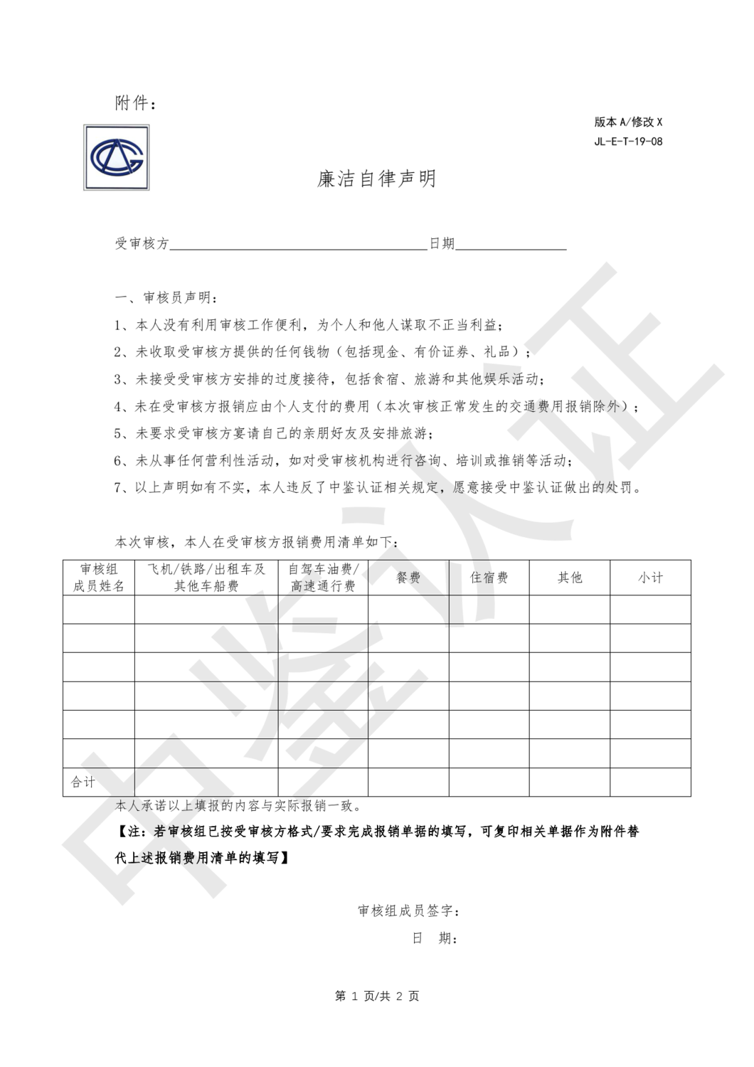 中鉴认函字[2024]28号 关于提请协同规范审核人员差旅费报销行为的函_7.png