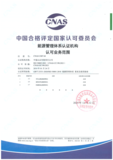 07 CNAS认可证书附件-能源 20251212_1.png