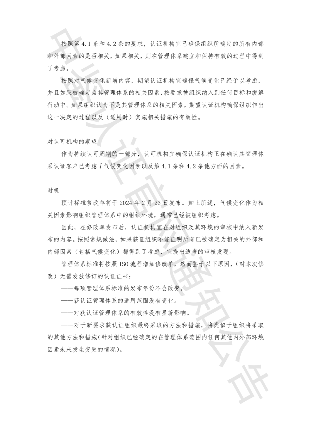 中鉴认函字[2024]20号 关于ISO管理体系标准中增加对气候变化考虑相关要求的通知(1)_10.png