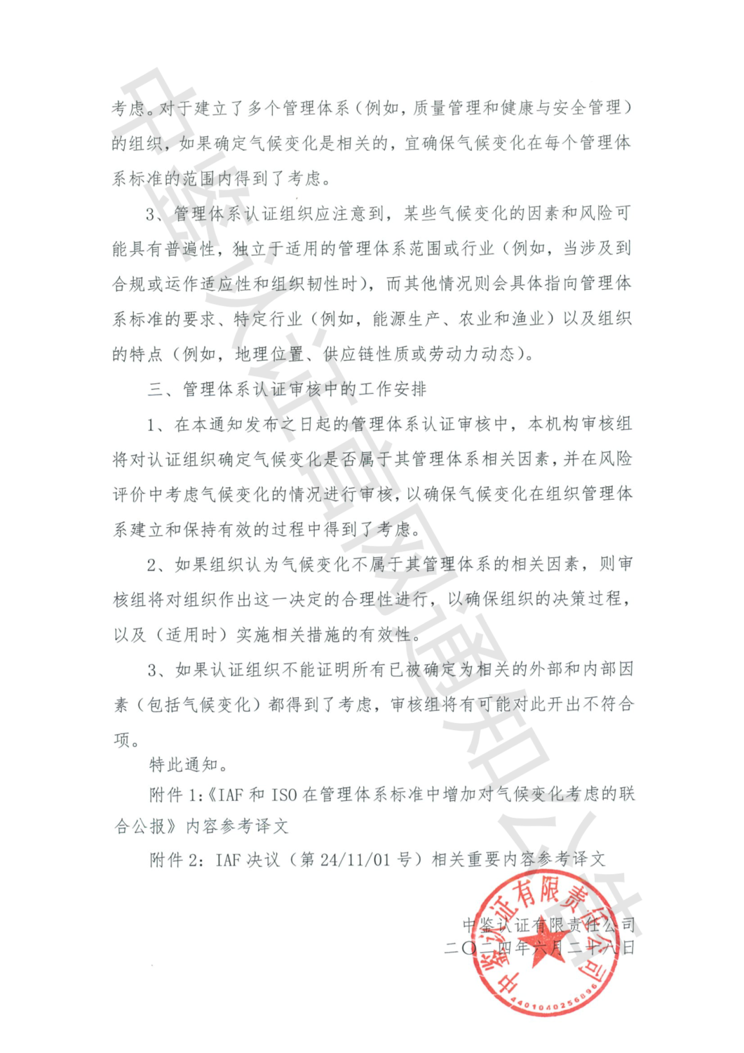 中鉴认函字[2024]20号 关于ISO管理体系标准中增加对气候变化考虑相关要求的通知(1)_03.png