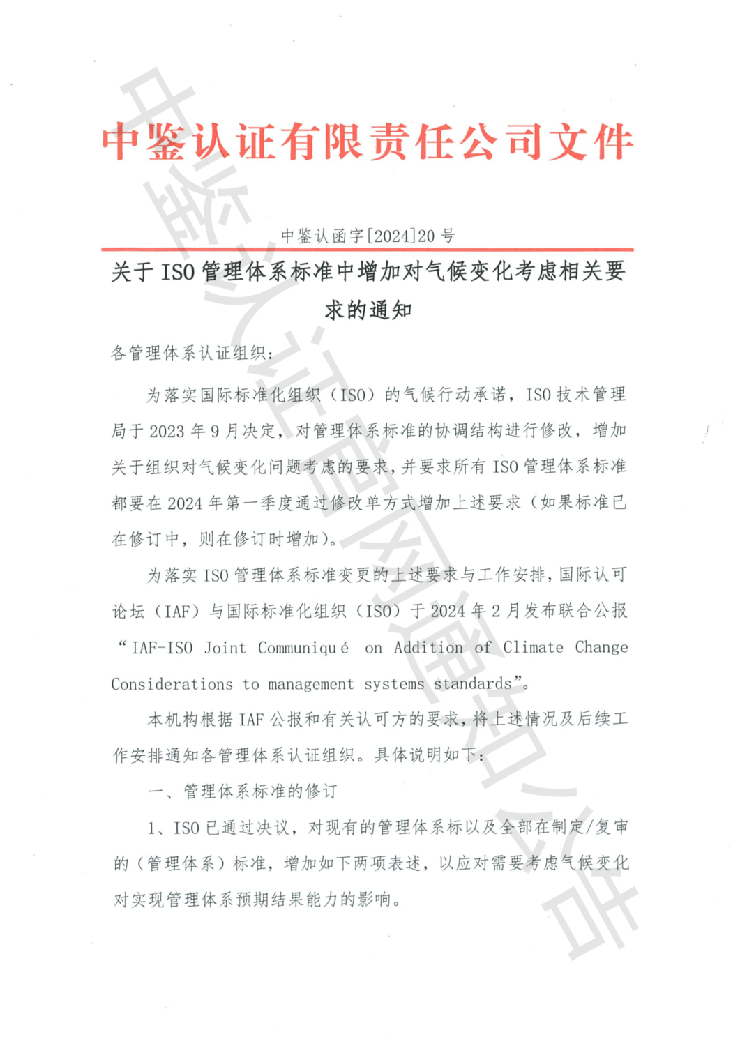 中鉴认函字[2024]20号 关于ISO管理体系标准中增加对气候变化考虑相关要求的通知(1)_01.png