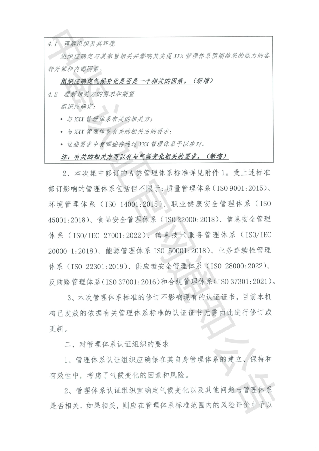 中鉴认函字[2024]20号 关于ISO管理体系标准中增加对气候变化考虑相关要求的通知(1)_02.png