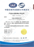 中国合格评定国家认可委员会(CNAS)认可证书（产品）1.png