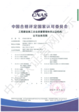 中国合格评定国家认可委员会(CNAS)认可证书附件（建筑施工行业质量管理体系）1.png